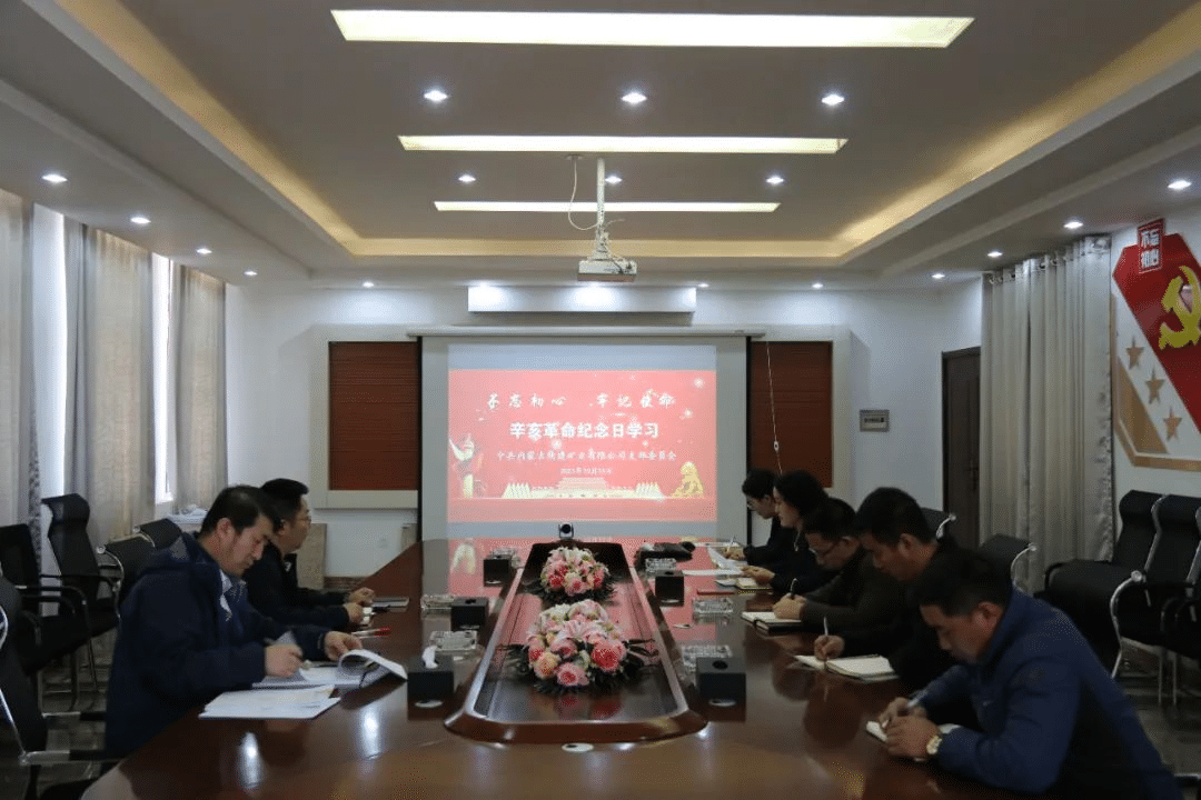 內(nèi)蒙礦業(yè)公司召開辛亥革命紀(jì)念日學(xué)習(xí)會議