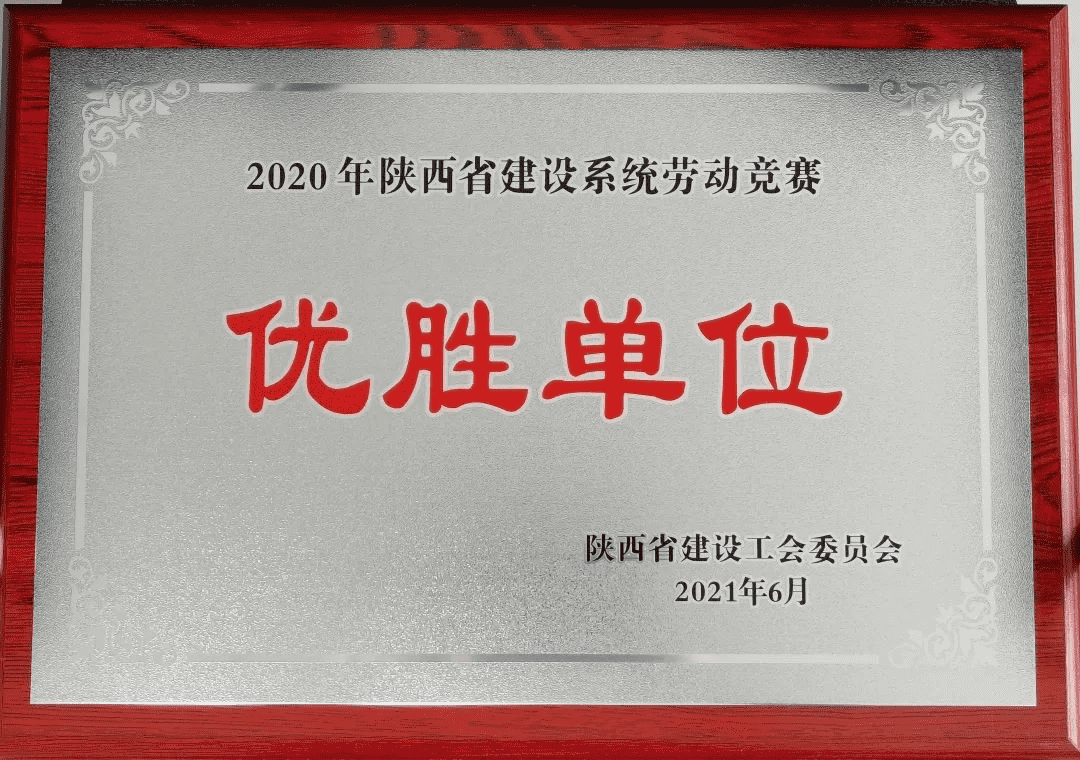 喜報(bào)丨陜建產(chǎn)投集團(tuán)榮獲2020年度陜西省建設(shè)系統(tǒng)勞動(dòng)競(jìng)賽優(yōu)勝單位