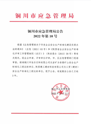 【安全生產】喜賀陜建建材科技公司被評為安全生產標準化三級企業(yè)