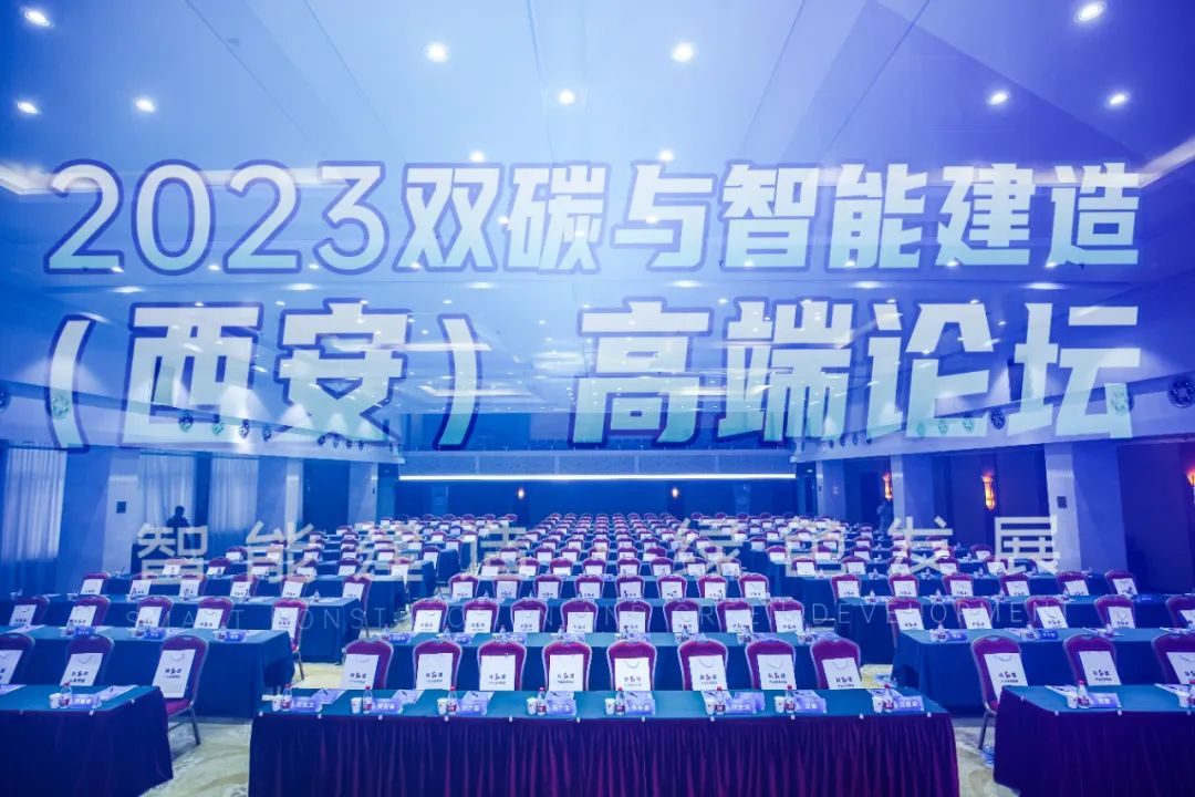 陜西建筑產業(yè)投資集團協辦的2023雙碳與智能建造（西安）高端論壇在西安成功舉行