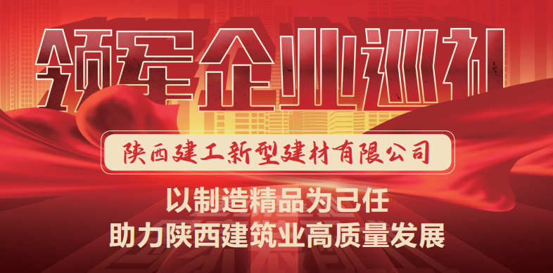 國家裝配式建筑領軍企業(yè)巡禮 ▎陜建新型建材：以制造精品為己任 助力陜西建筑業(yè)高質量發(fā)展