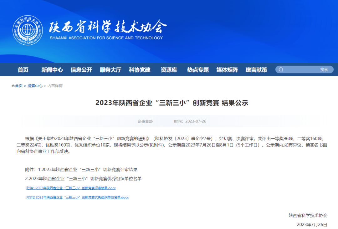 喜報！陜西建筑產(chǎn)業(yè)投資集團所屬企業(yè)榮獲2023年陜西省企業(yè)“三新三小”創(chuàng)新獎項